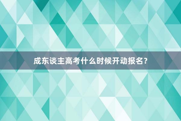 成东谈主高考什么时候开动报名？